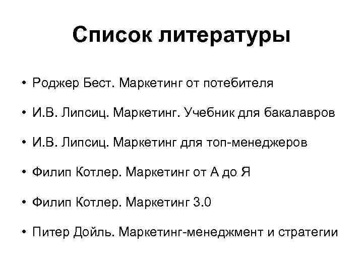 Список литературы 8