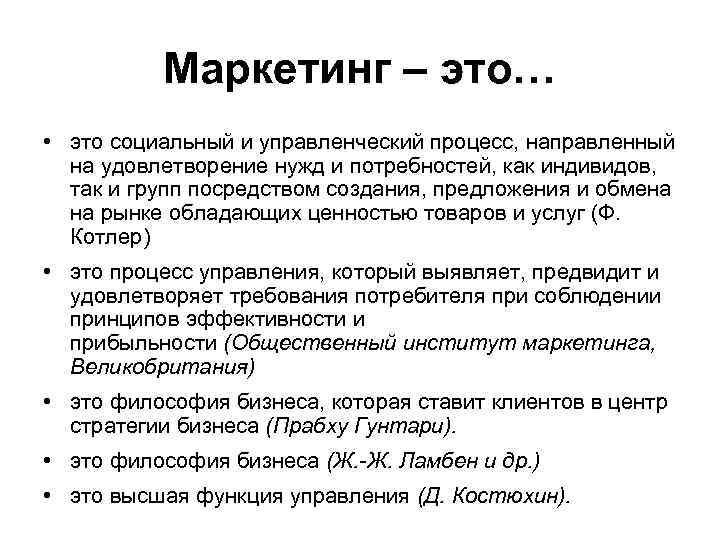 Маркетинг – это… • это социальный и управленческий процесс, направленный на удовлетворение нужд и