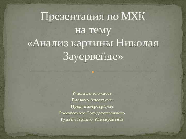Презентация по МХК на тему «Анализ картины Николая Зауервейде» Ученицы 10 класса Плевако Анастасии
