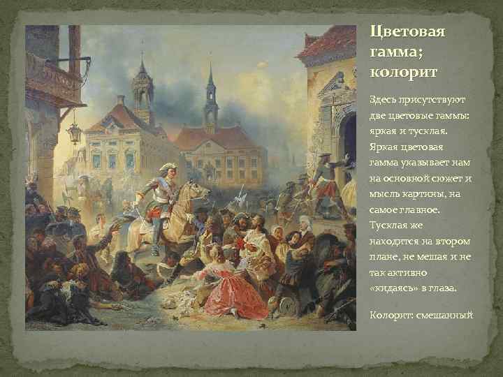 Цветовая гамма; колорит Здесь присутствуют две цветовые гаммы: яркая и тусклая. Яркая цветовая гамма