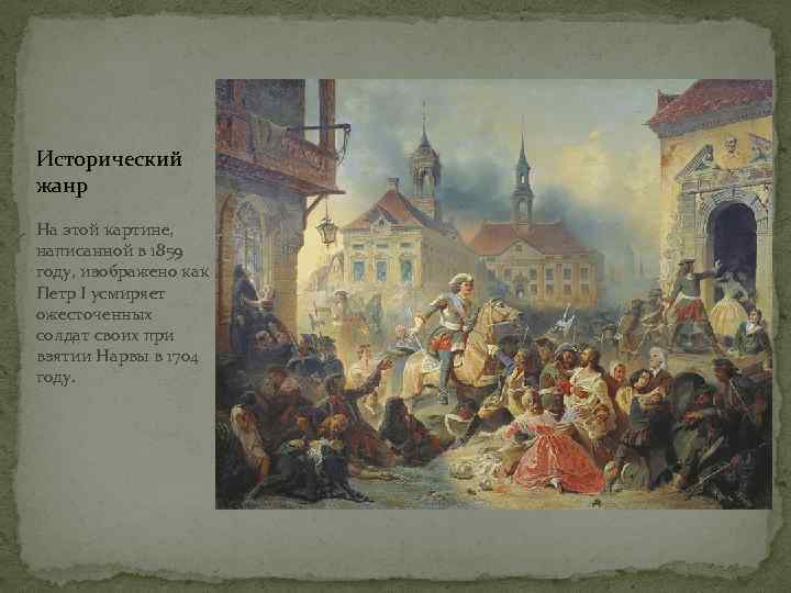 Исторический жанр На этой картине, написанной в 1859 году, изображено как Петр I усмиряет