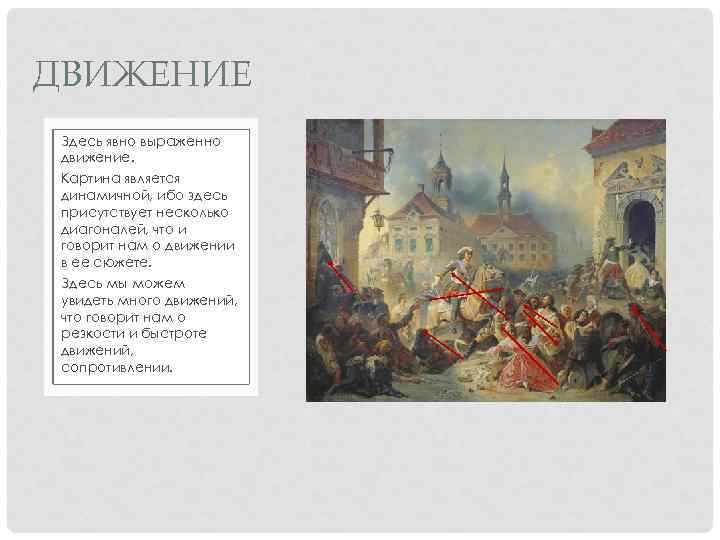 ДВИЖЕНИЕ Здесь явно выраженно движение. Картина является динамичной, ибо здесь присутствует несколько диагоналей, что