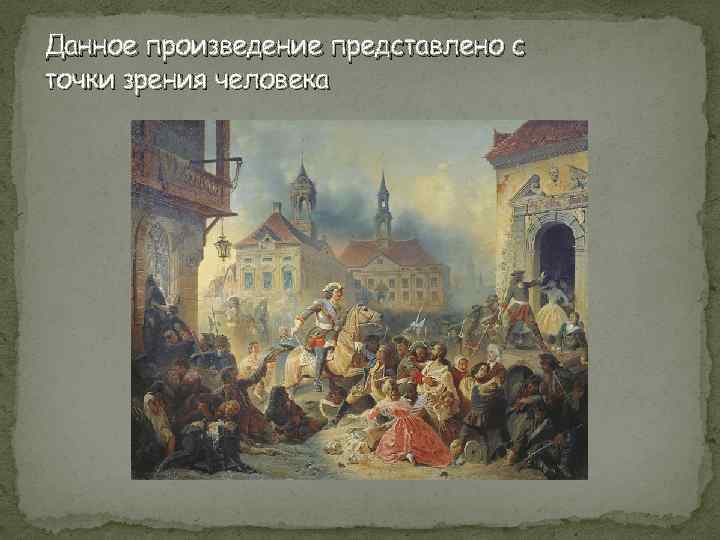 Данное произведение представлено с точки зрения человека 