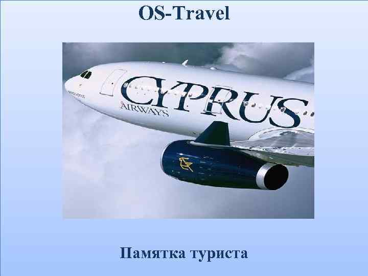 OS-Travel Памятка туриста 