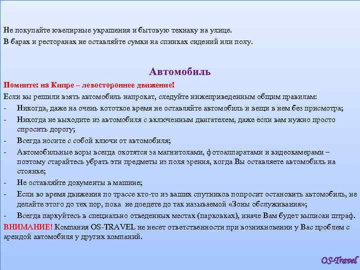 Не покупайте ювелирные украшения и бытовую технаку на улице. В барах и ресторанах не