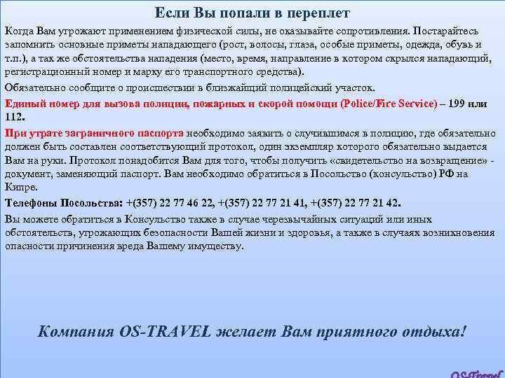 Если Вы попали в переплет Когда Вам угрожают применением физической силы, не оказывайте сопротивления.
