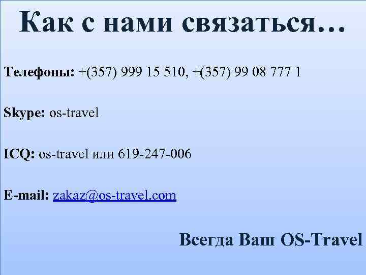 Как с нами связаться… Телефоны: +(357) 999 15 510, +(357) 99 08 777 1