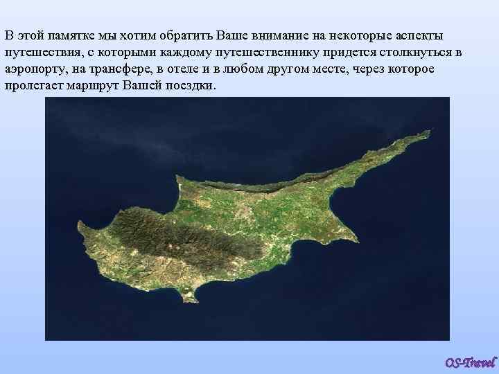 В этой памятке мы хотим обратить Ваше внимание на некоторые аспекты путешествия, с которыми