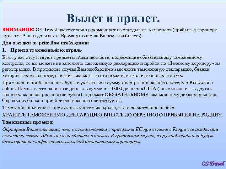 Вылет и прилет. ВНИМАНИЕ! OS-Travel настоятельно рекомендует не опаздывать в аэропорт (прибыть в аэропорт