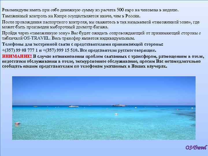 Рекомендуем иметь при себе денежную сумму из расчета 500 евро на человека в неделю.