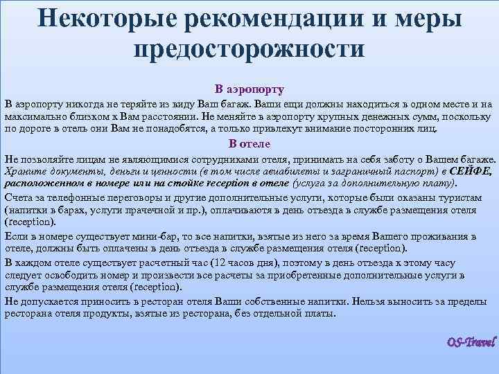 Некоторые рекомендации и меры предосторожности В аэропорту никогда не теряйте из виду Ваш багаж.