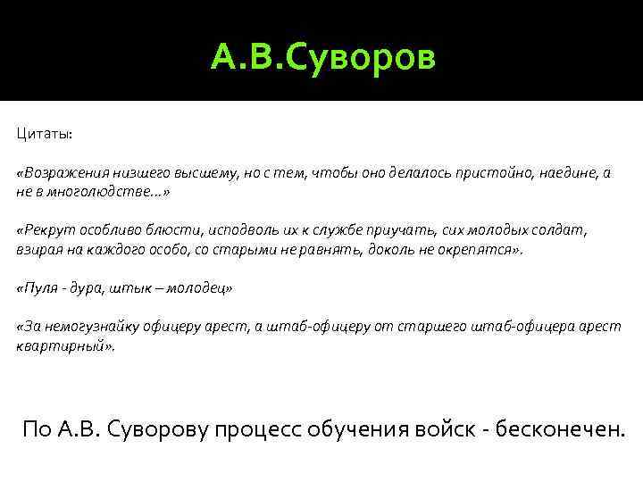 А. В. Суворов Цитаты: «Возражения низшего высшему, но с тем, чтобы оно делалось пристойно,