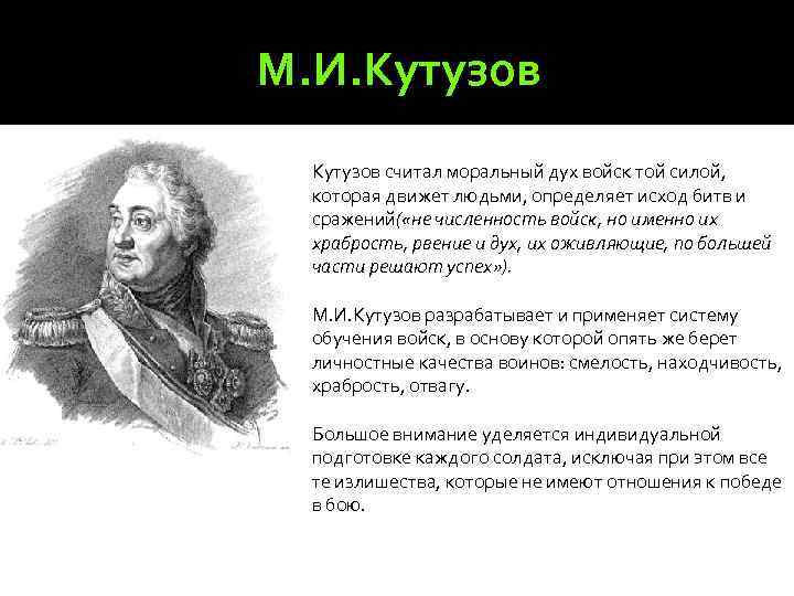 М. И. Кутузов считал моральный дух войск той силой, которая движет людьми, определяет исход