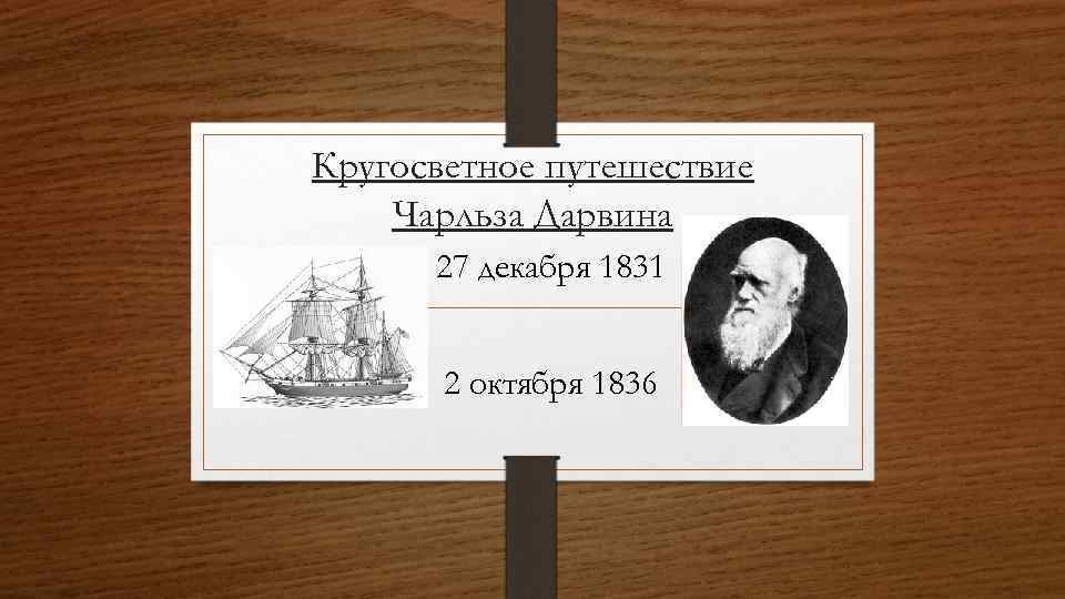 Кругосветное путешествие Чарльза Дарвина 27 декабря 1831 2 октября 1836 