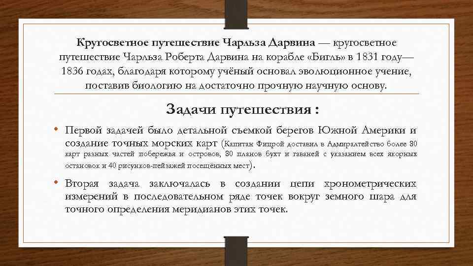 Кругосветное путешествие Чарльза Дарвина — кругосветное путешествие Чарльза Роберта Дарвина на корабле «Бигль» в