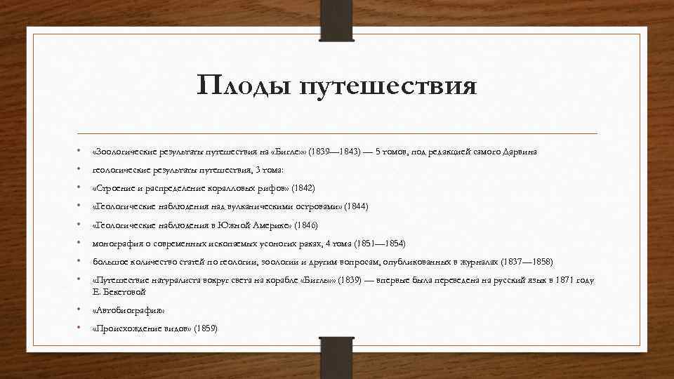 Плоды путешествия • «Зоологические результаты путешествия на «Бигле» » (1839— 1843) — 5 томов,