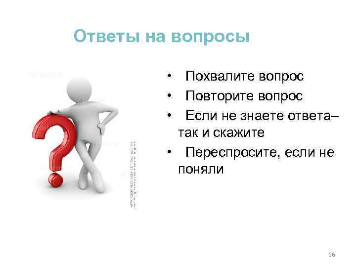 Повторите говори пожалуйста. Повторите вопрос. Вопрос к если. Ответы на все вопросы повторение. Повторять свой вопрос.