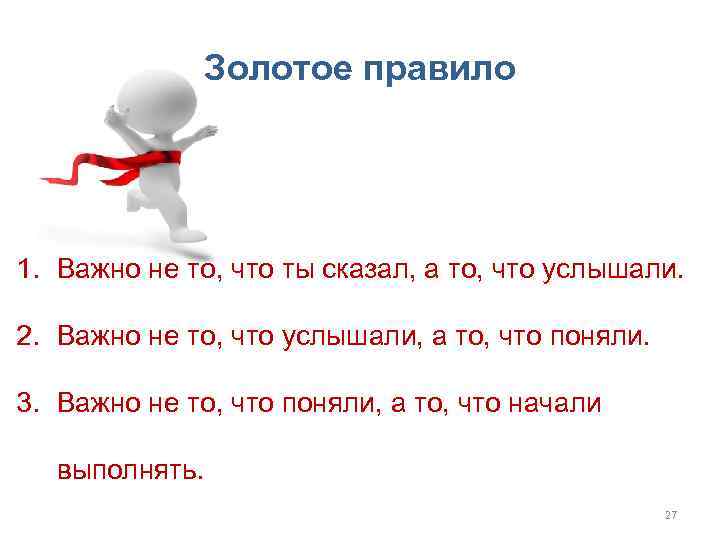 Золотое правило 1. Важно не то, что ты сказал, а то, что услышали. 2.