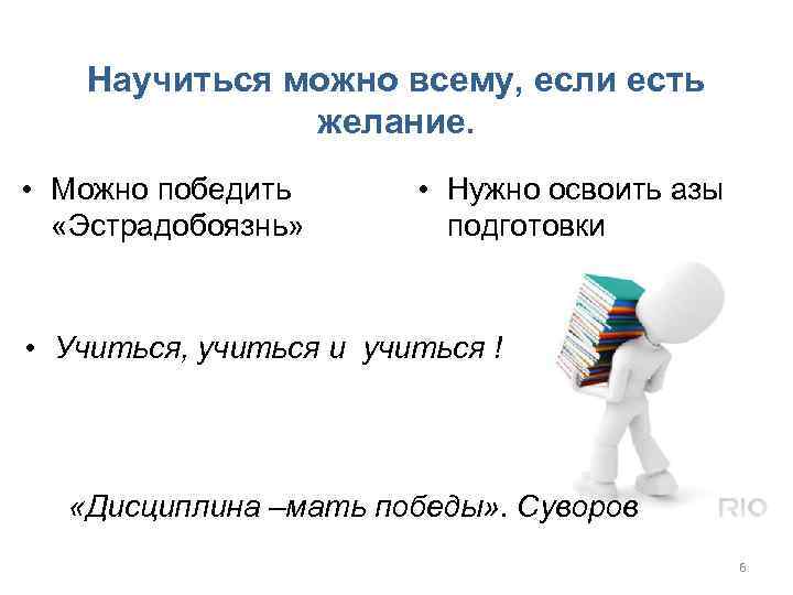 Научиться можно всему, если есть желание. • Можно победить «Эстрадобоязнь» • Нужно освоить азы