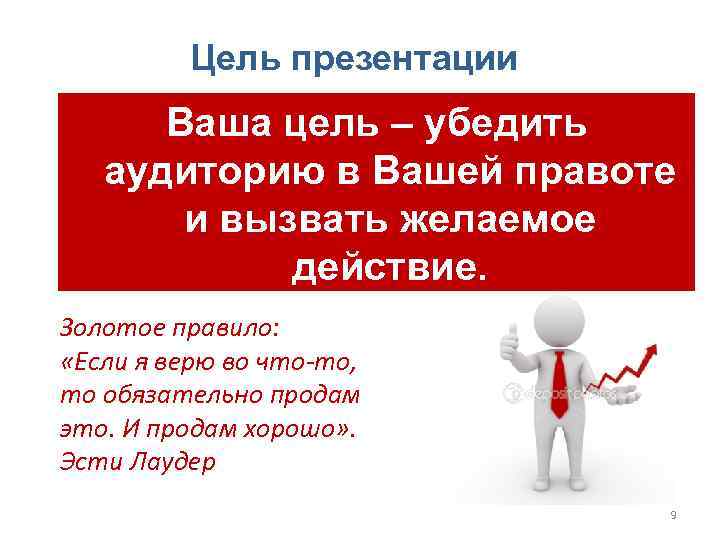 Цель убеждения. Цель для презентации. Слайд цель. Цель презентации продажи пример. Презентация в продажах цель.