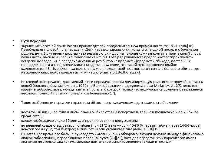  • • Пути передачи Заражение чесоткой почти всегда происходит при продолжительном прямом контакте