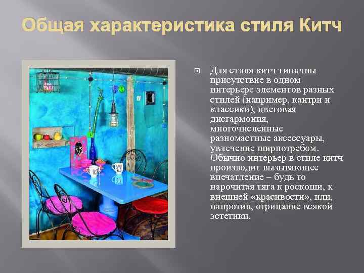 Общая характеристика стиля Китч Для стиля китч типичны присутствие в одном интерьере элементов разных