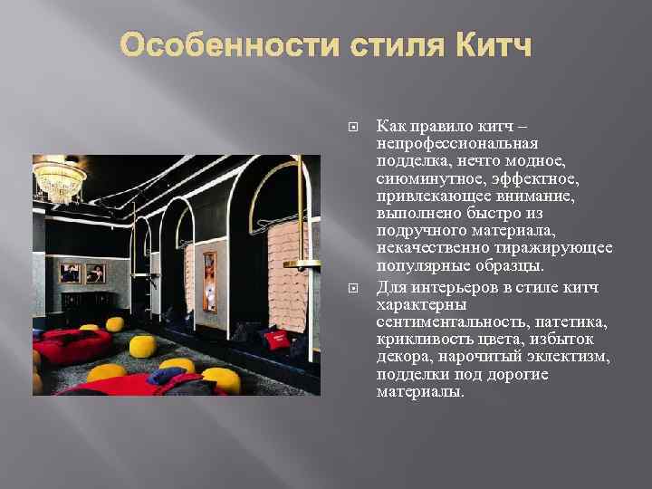 Особенности стиля Китч Как правило китч – непрофессиональная подделка, нечто модное, сиюминутное, эффектное, привлекающее