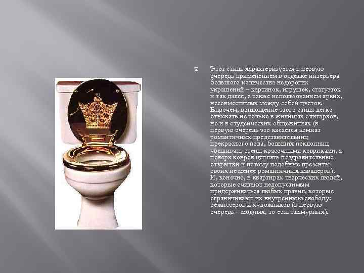  Этот стиль характеризуется в первую очередь применением в отделке интерьера большого количества недорогих