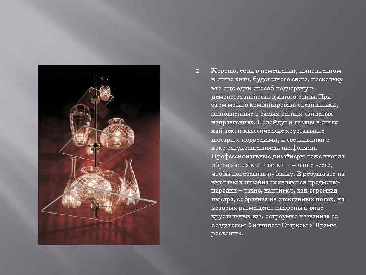  Хорошо, если в помещении, выполненном в стиле китч, будет много света, поскольку это