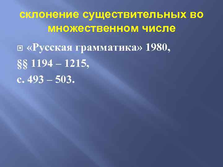 склонение существительных во множественном числе «Русская грамматика» 1980, §§ 1194 – 1215, с. 493
