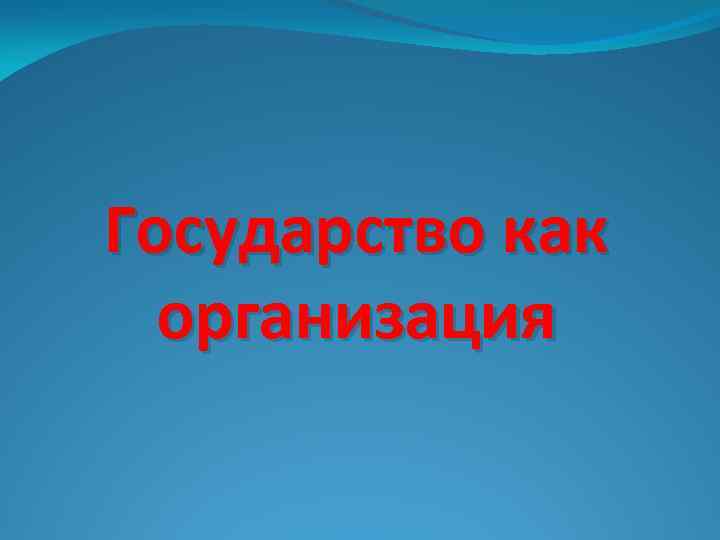 Государство как организация 