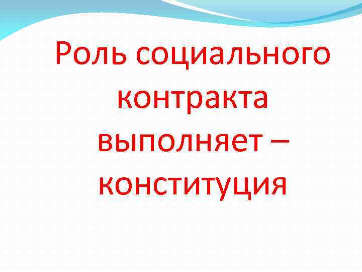 Роль социального контракта выполняет – конституция 