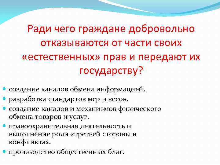 Ради чего граждане добровольно отказываются от части своих «естественных» прав и передают их государству?