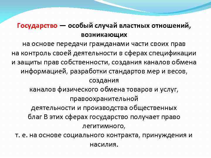 Государство — особый случай властных отношений, возникающих на основе передачи гражданами части своих прав