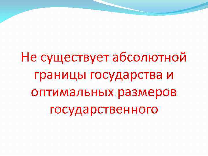 Не существует абсолютной границы государства и оптимальных размеров государственного 