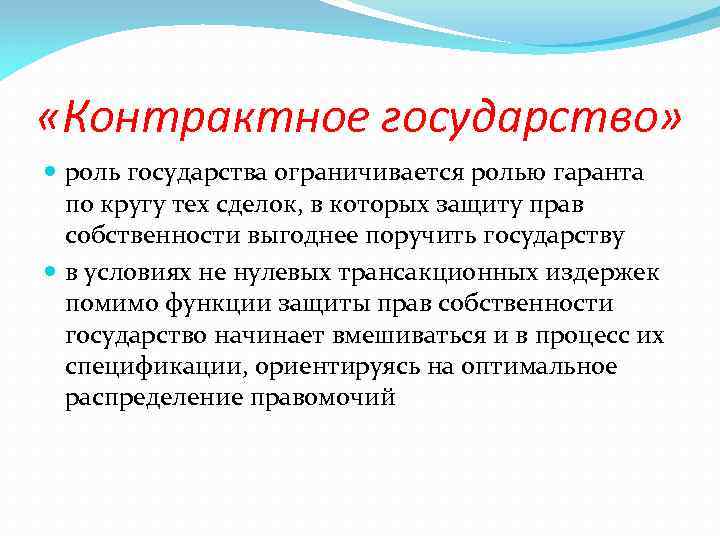  «Контрактное государство» роль государства ограничивается ролью гаранта по кругу тех сделок, в которых