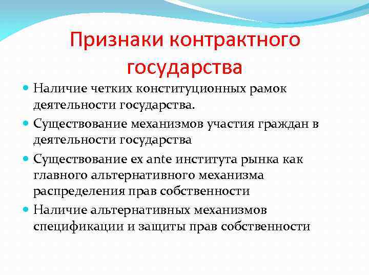 Признаки контрактного государства Наличие четких конституционных рамок деятельности государства. Существование механизмов участия граждан в