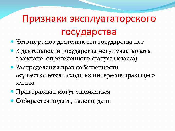 Признаки эксплуататорского государства Четких рамок деятельности государства нет В деятельности государства могут участвовать граждане