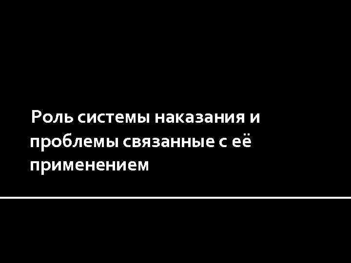 Роль системы наказания и проблемы связанные с её применением 