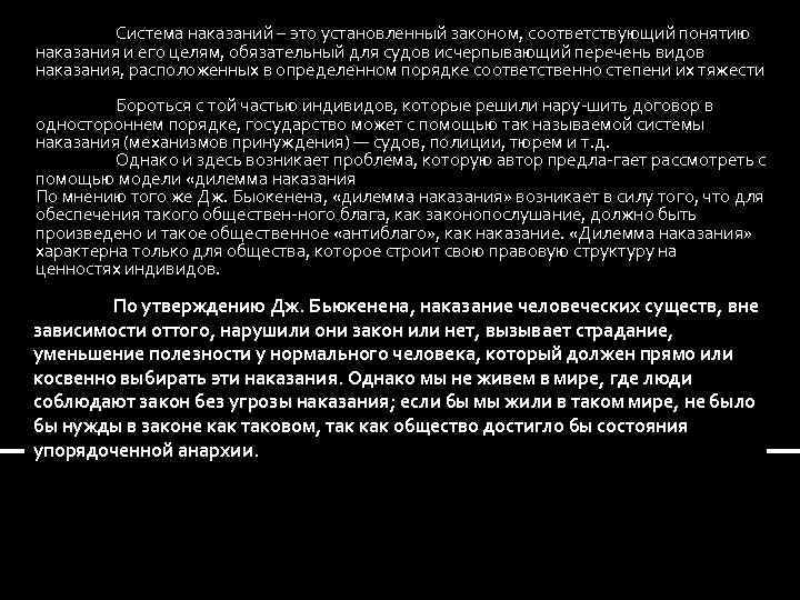 Система наказаний – это установленный законом, соответствующий понятию наказания и его целям, обязательный для