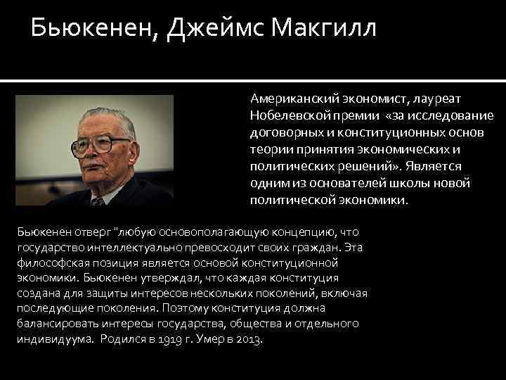 Бьюкенен, Джеймс Макгилл Американский экономист, лауреат Нобелевской премии «за исследование договорных и конституционных основ