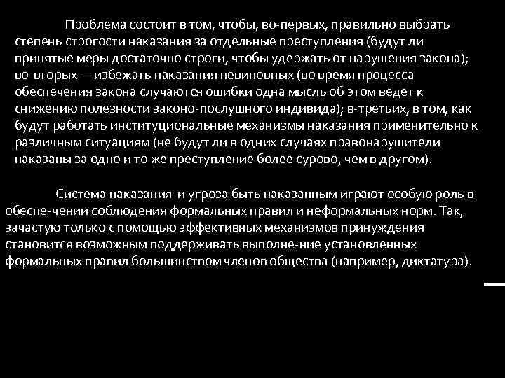 Проблема состоит в том, чтобы, во первых, правильно выбрать степень строгости наказания за отдельные