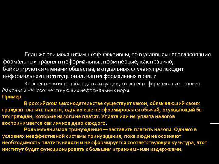 Если же эти механизмы неэф фективны, то в условиях несогласования формальных правил и неформальных