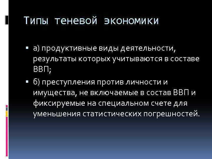 Типы теневой экономики а) продуктивные виды деятельности, результаты которых учитываются в составе ВВП; б)