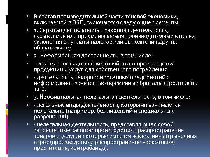  В состав производительной части теневой экономики, включаемой в ВВП, включаются следующие элементы: 1.