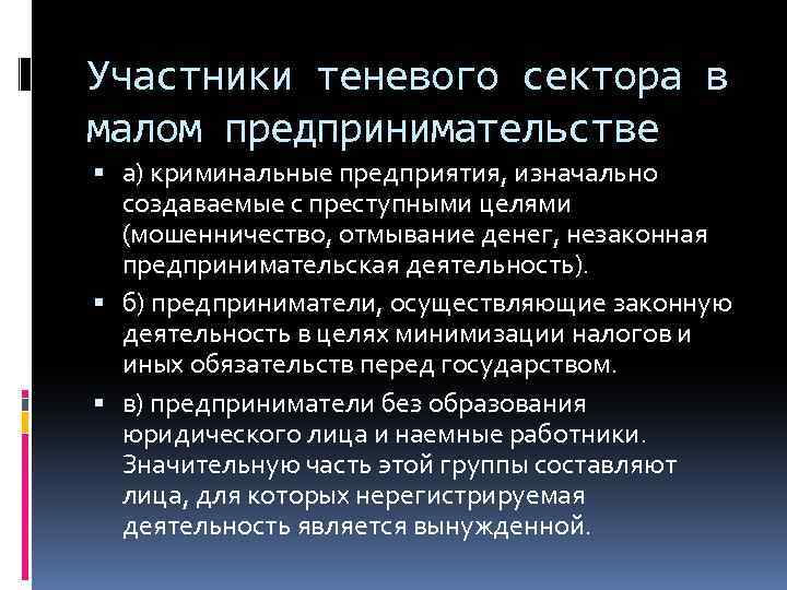 Преступная цель. Меры противодействия теневой экономике. Теневой сектор предпринимательской деятельности. Теневое Криминальное предпринимательство в. Меры по сокращению теневого сектора.