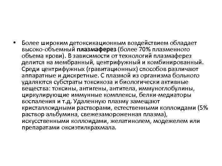  • Более широким детоксикационным воздействием обладает высоко-объемный плазмаферез (более 70% плазменного объема крови).