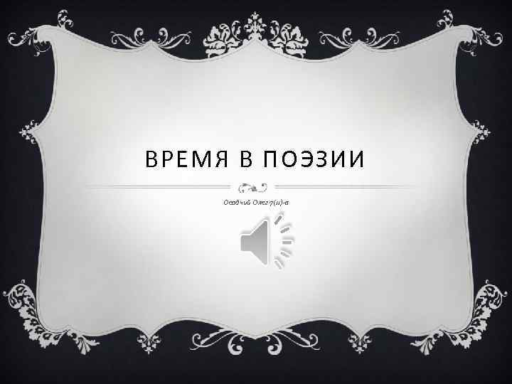 ВРЕМЯ В ПОЭЗИИ Осадчий Олег 7(11)-а 