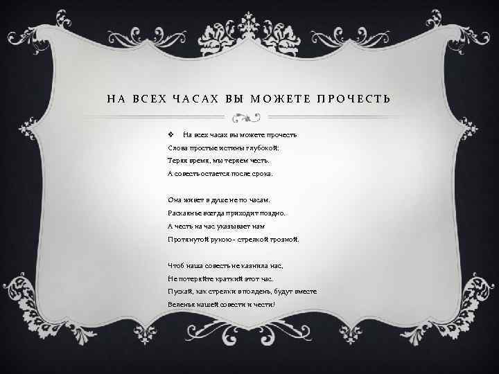 НА ВСЕХ ЧАСАХ ВЫ МОЖЕТЕ ПРОЧЕСТЬ v На всех часах вы можете прочесть Слова