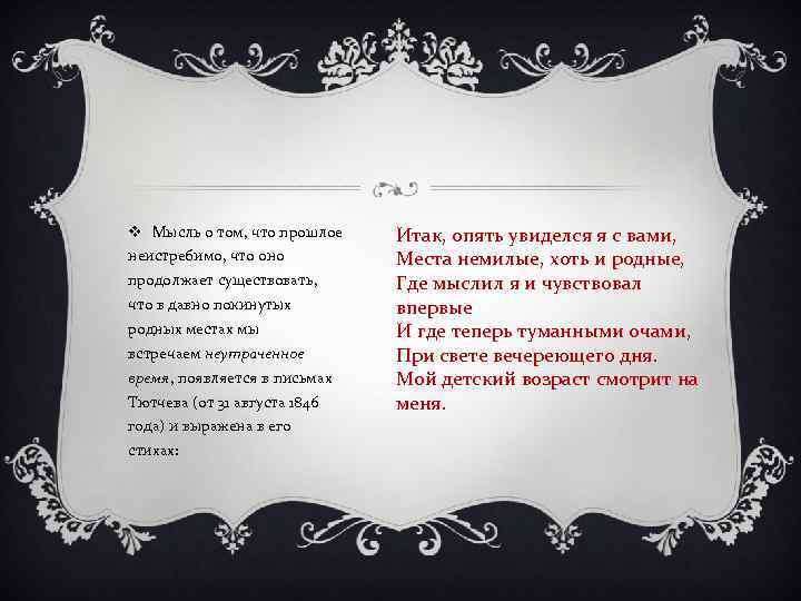 v Мысль о том, что прошлое неистребимо, что оно продолжает существовать, что в давно